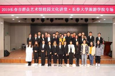 長(zhǎng)春大學(xué)旅游學(xué)院成功舉辦2019長(zhǎng)春市群眾藝術(shù)館校園文化講堂專(zhuān)場(chǎng)活動(dòng)