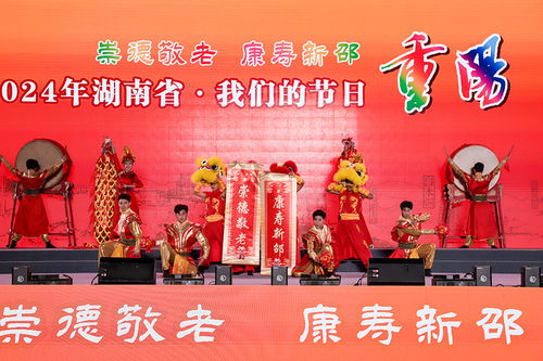 湖南省舉行“我們的節(jié)日·重陽(yáng)”主題文化活動(dòng)，組織文化藝術(shù)交流溫暖佳節(jié)