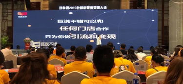 熱烈祝賀巨說不錯總冠名2019社群新零售變現峰會暨社群團購供應鏈晚宴圓滿成功